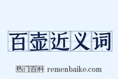 百壶近义词是什么意思的图片